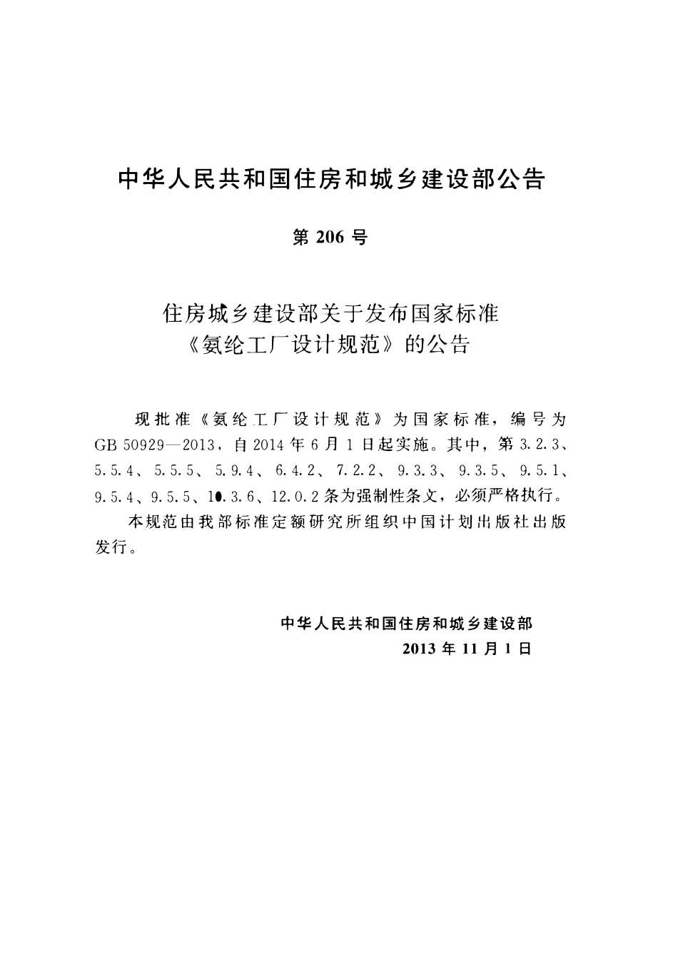 GB50929-2013 氨纶工厂设计规范高清.pdf_第3页
