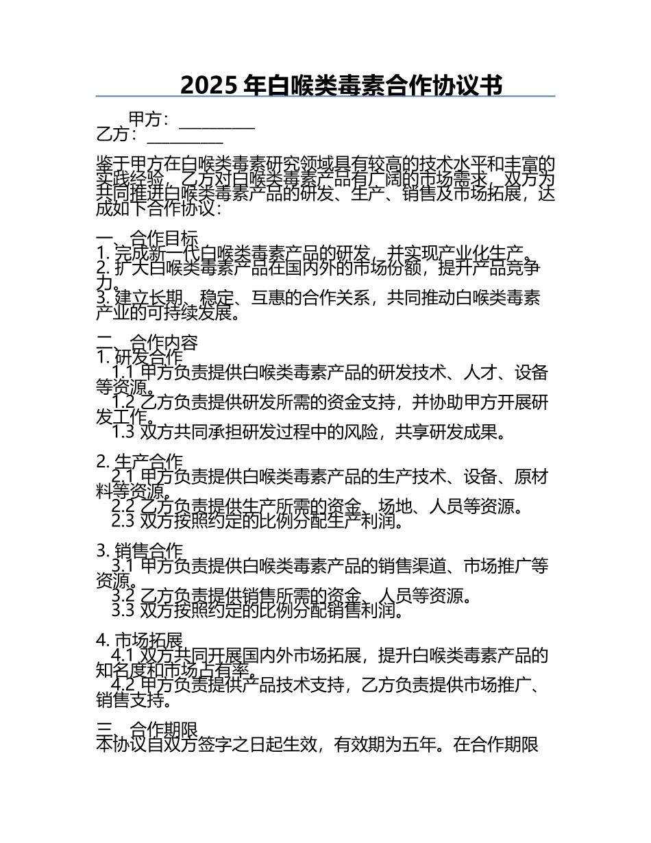 2025年白喉类毒素合作协议书.docx_第1页
