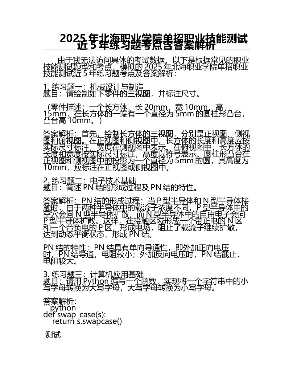 2025年北海职业学院单招职业技能测试近5年真题考点含答案解析.docx_第1页