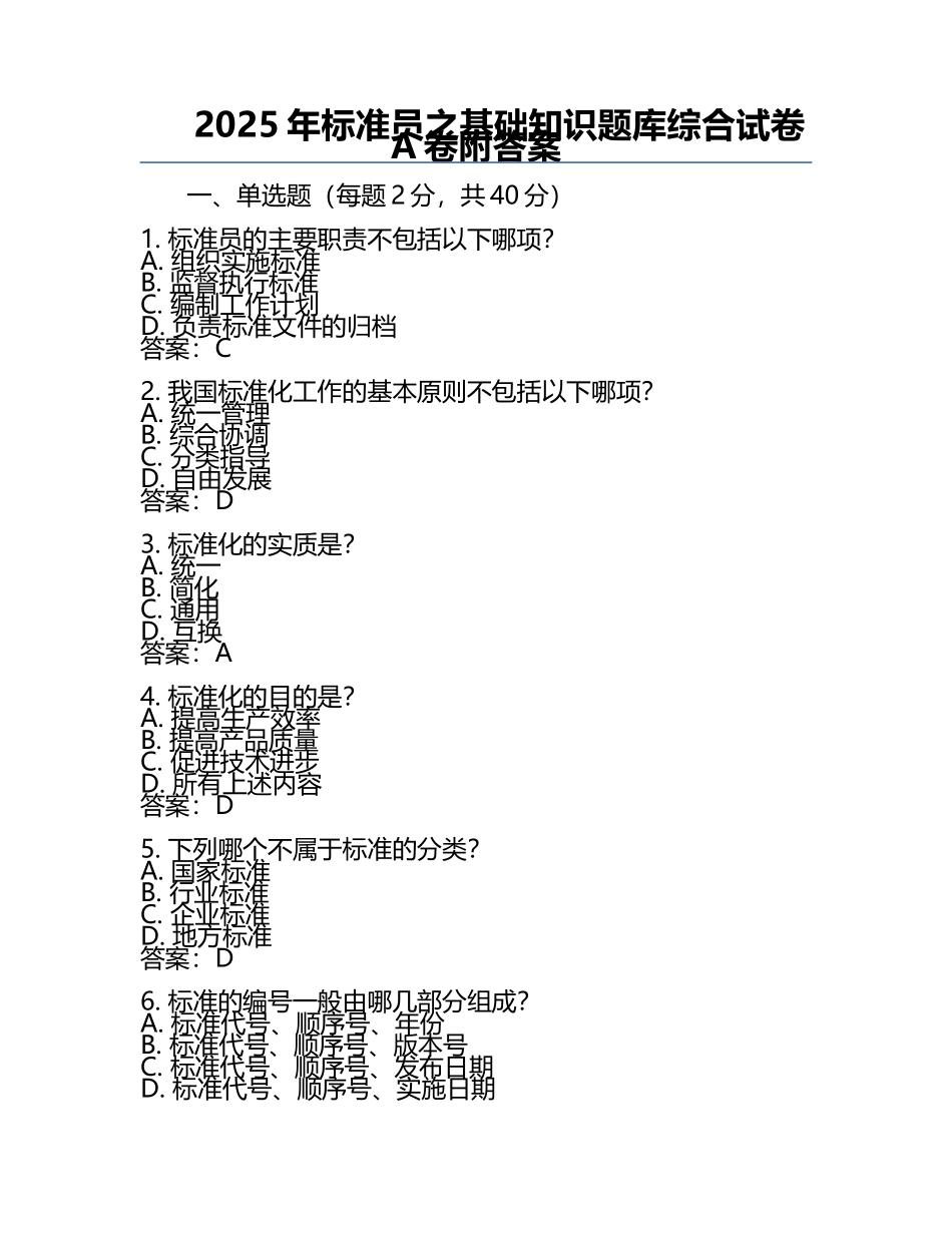 2025年标准员之基础知识题库综合试卷A卷附答案 .docx_第1页