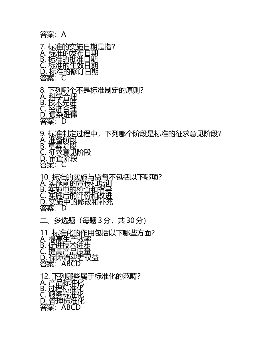 2025年标准员之基础知识题库综合试卷A卷附答案 .docx_第2页