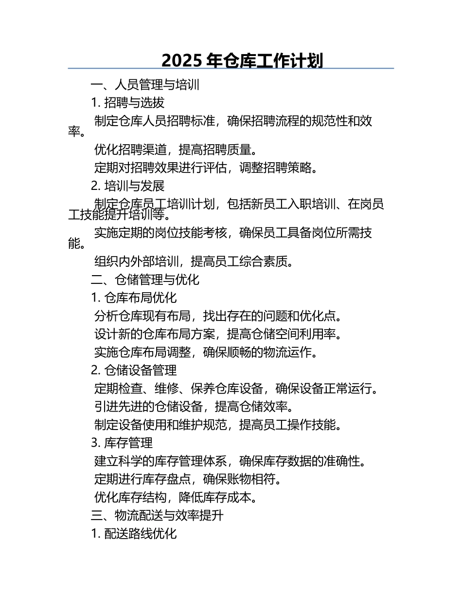2025年仓库工作计划.docx_第1页