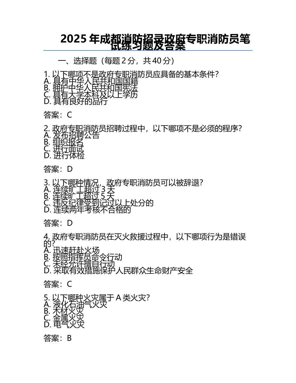 2025年成都消防招录政府专职消防员笔试真题及答案.docx_第1页