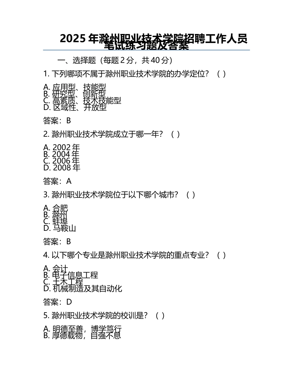 2025年滁州职业技术学院招聘工作人员笔试真题及答案.docx_第1页