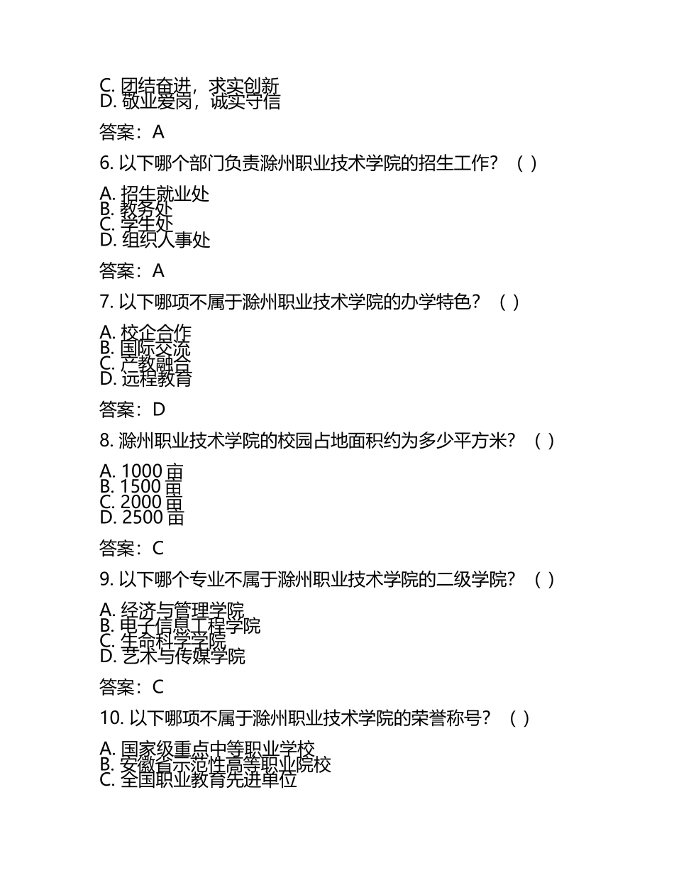 2025年滁州职业技术学院招聘工作人员笔试真题及答案.docx_第2页