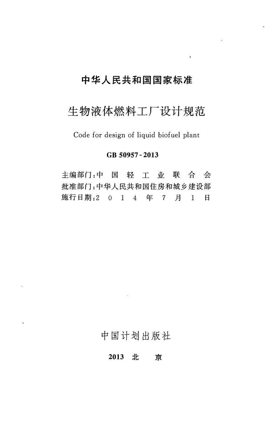 GB50957-2013 生物液体燃料工厂设计规范高清.pdf_第2页