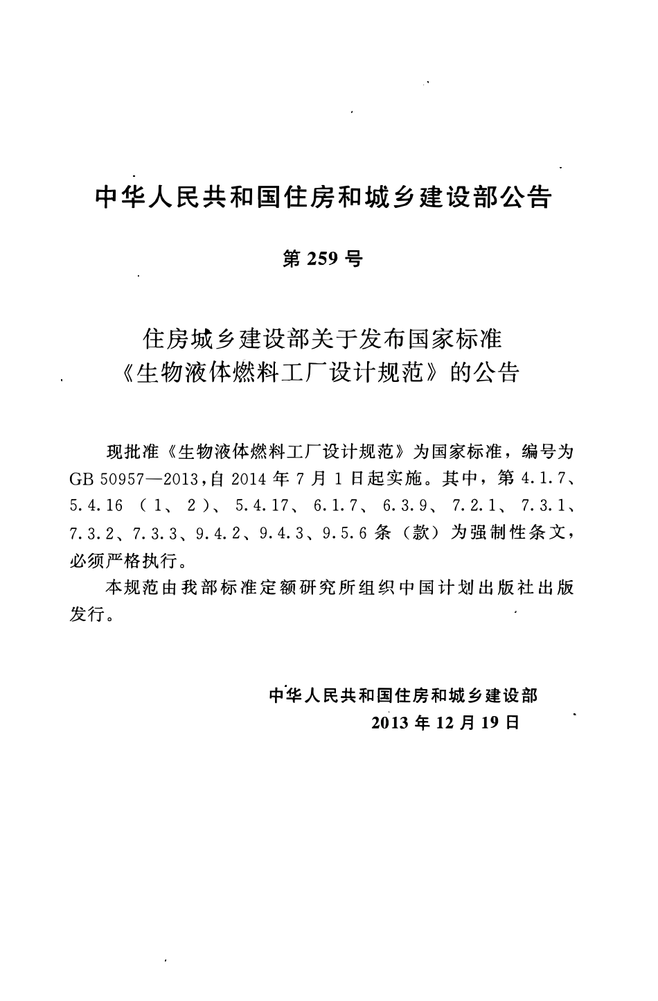 GB50957-2013 生物液体燃料工厂设计规范高清.pdf_第3页