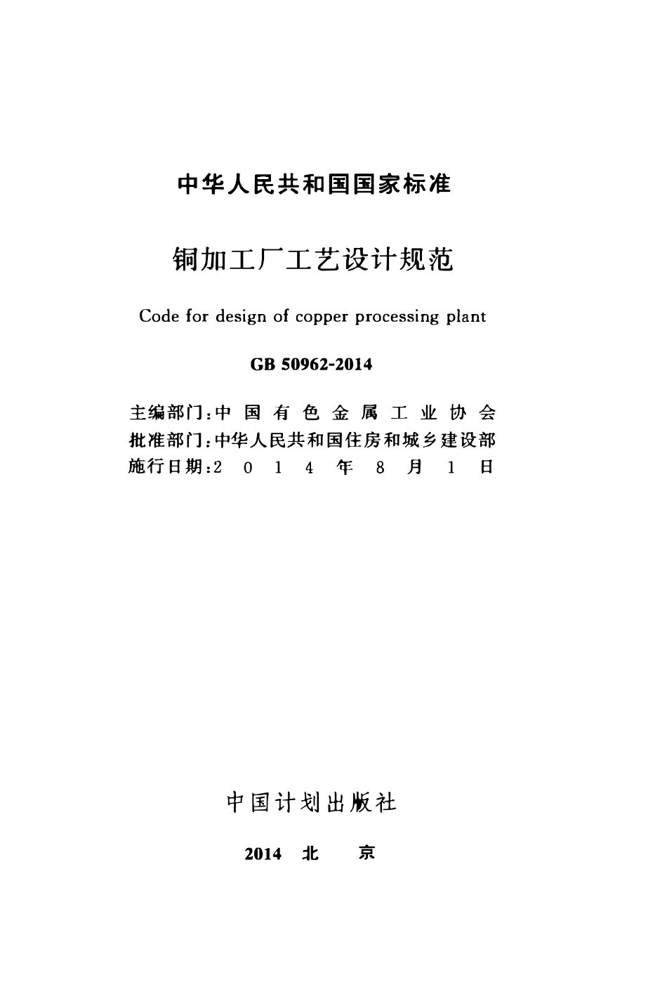 GB50962-2014 铜加工厂工艺设计规范高清.pdf_第2页