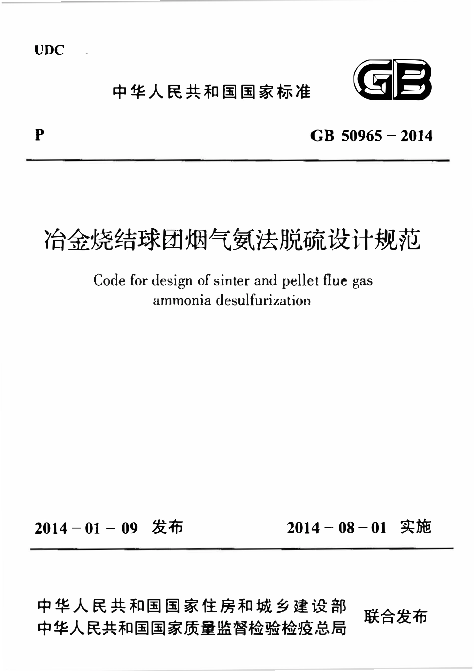GB50965-2014 冶金烧结球团烟气氨法脱硫设计规范高清.pdf_第1页