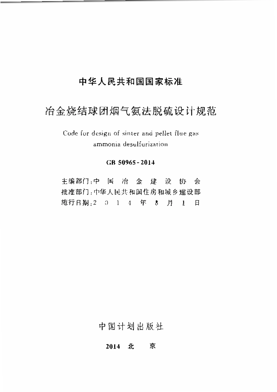 GB50965-2014 冶金烧结球团烟气氨法脱硫设计规范高清.pdf_第2页