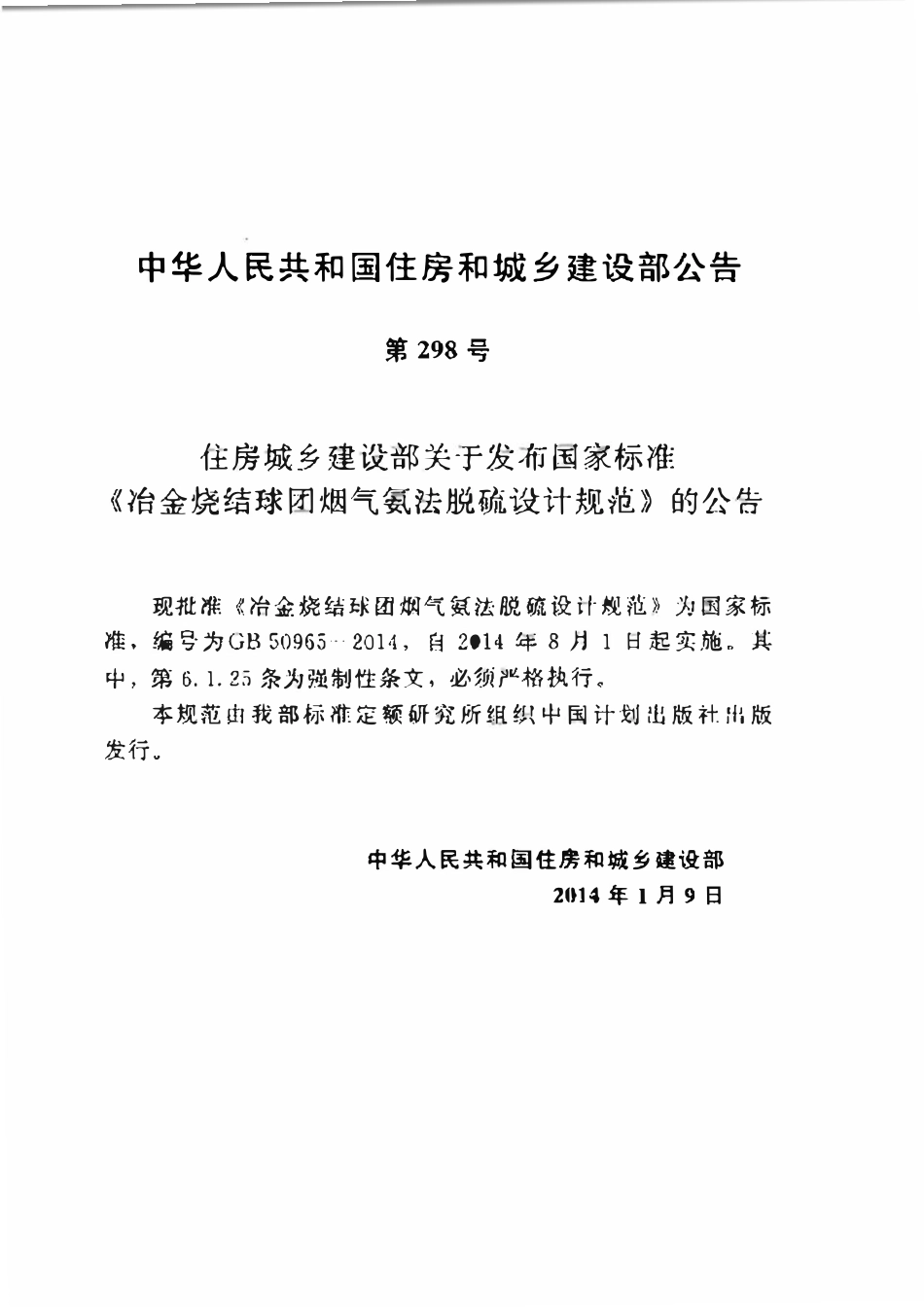 GB50965-2014 冶金烧结球团烟气氨法脱硫设计规范高清.pdf_第3页