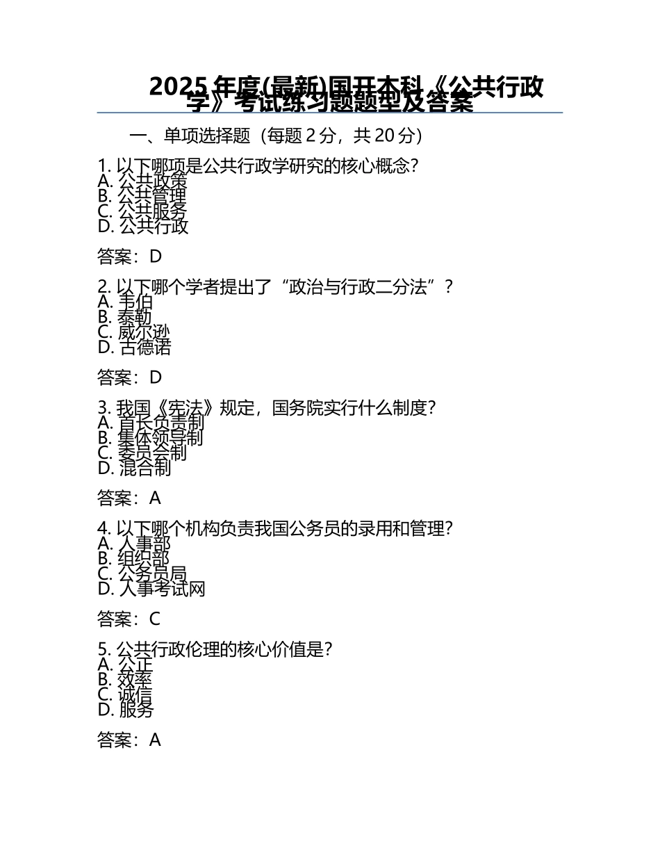 2025年度(最新)国开本科《公共行政学》考试真题题型及答案 .docx_第1页