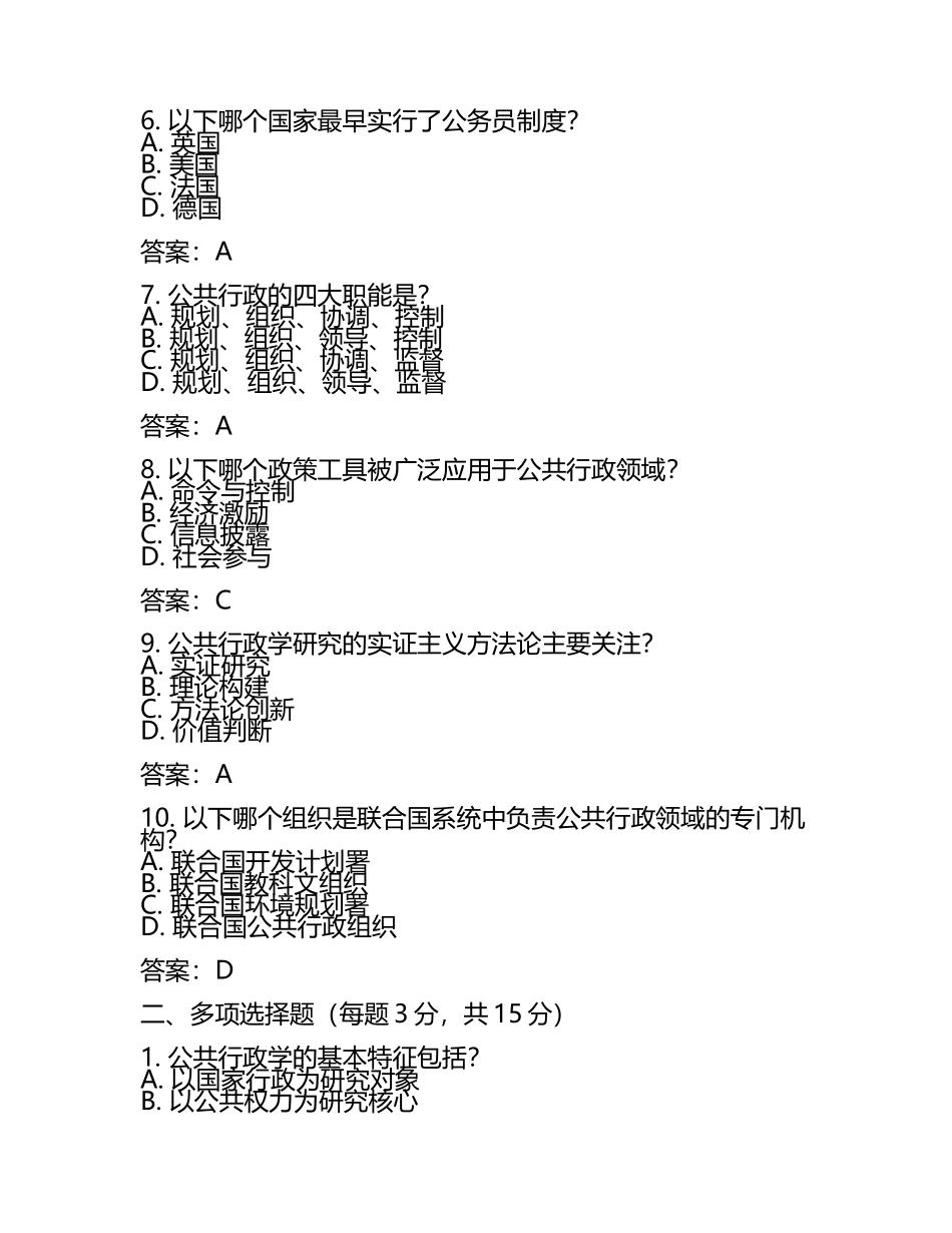 2025年度(最新)国开本科《公共行政学》考试真题题型及答案 .docx_第2页