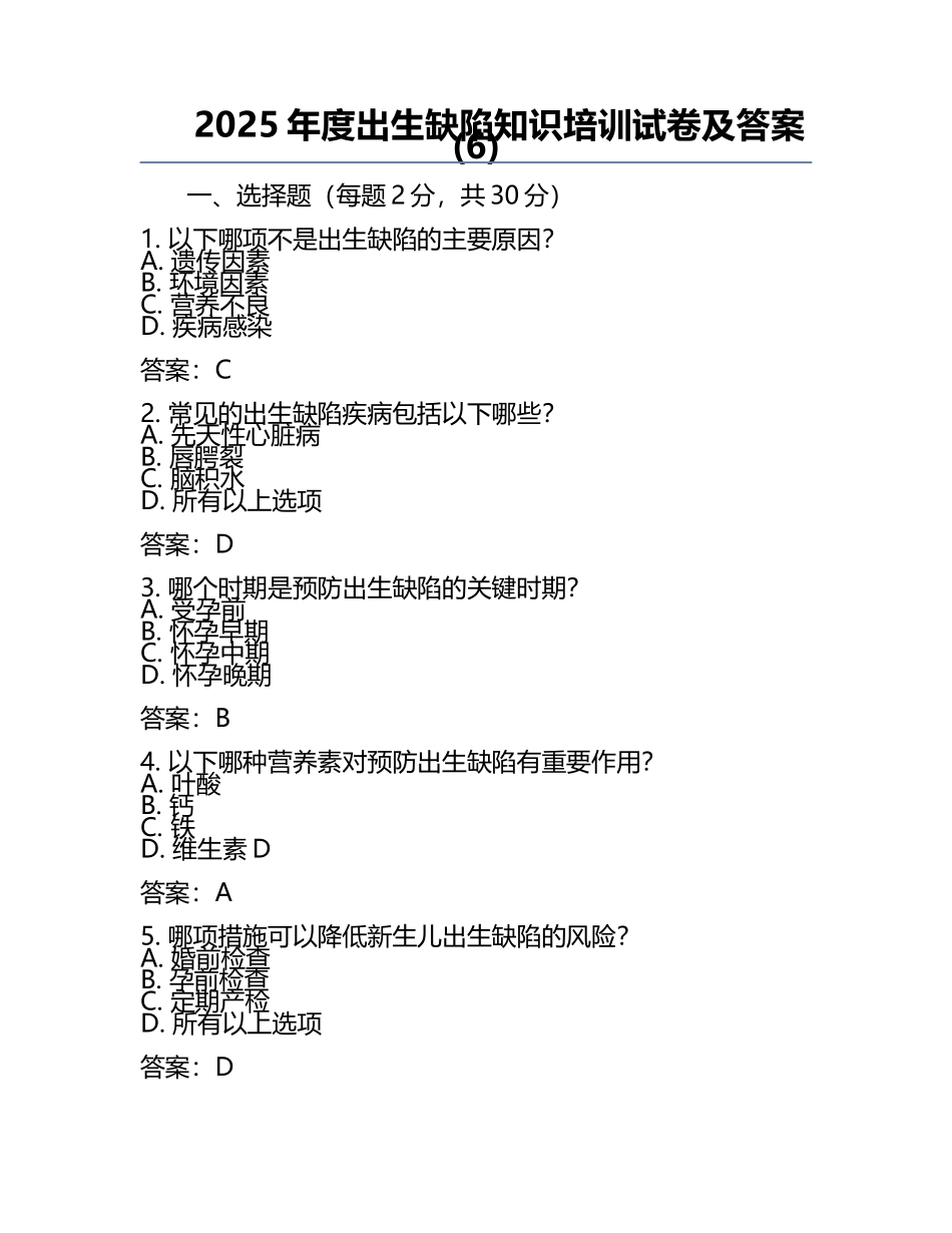 2025年度出生缺陷知识培训试卷及答案(6).docx_第1页