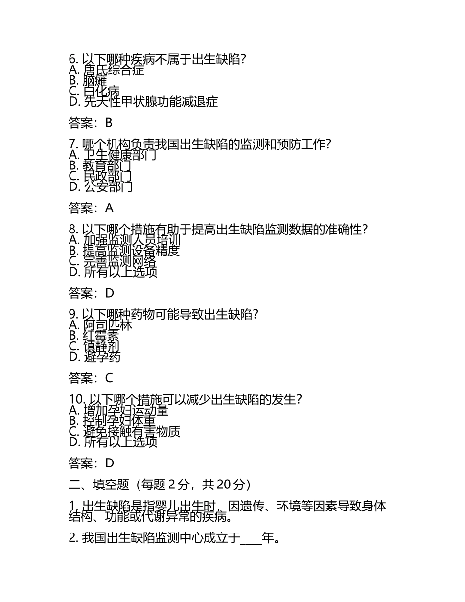 2025年度出生缺陷知识培训试卷及答案(6).docx_第2页