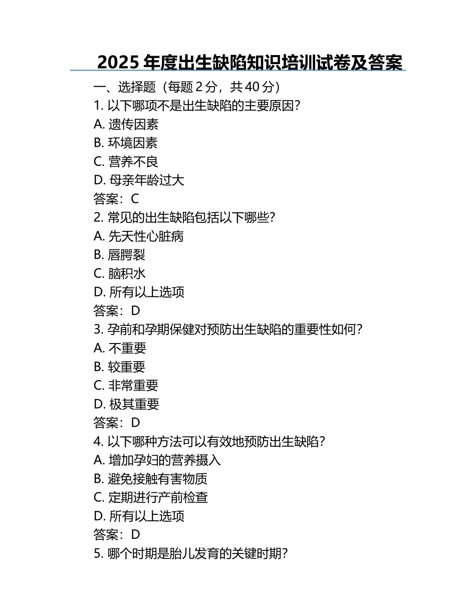 2025年度出生缺陷知识培训试卷及答案.docx_第1页