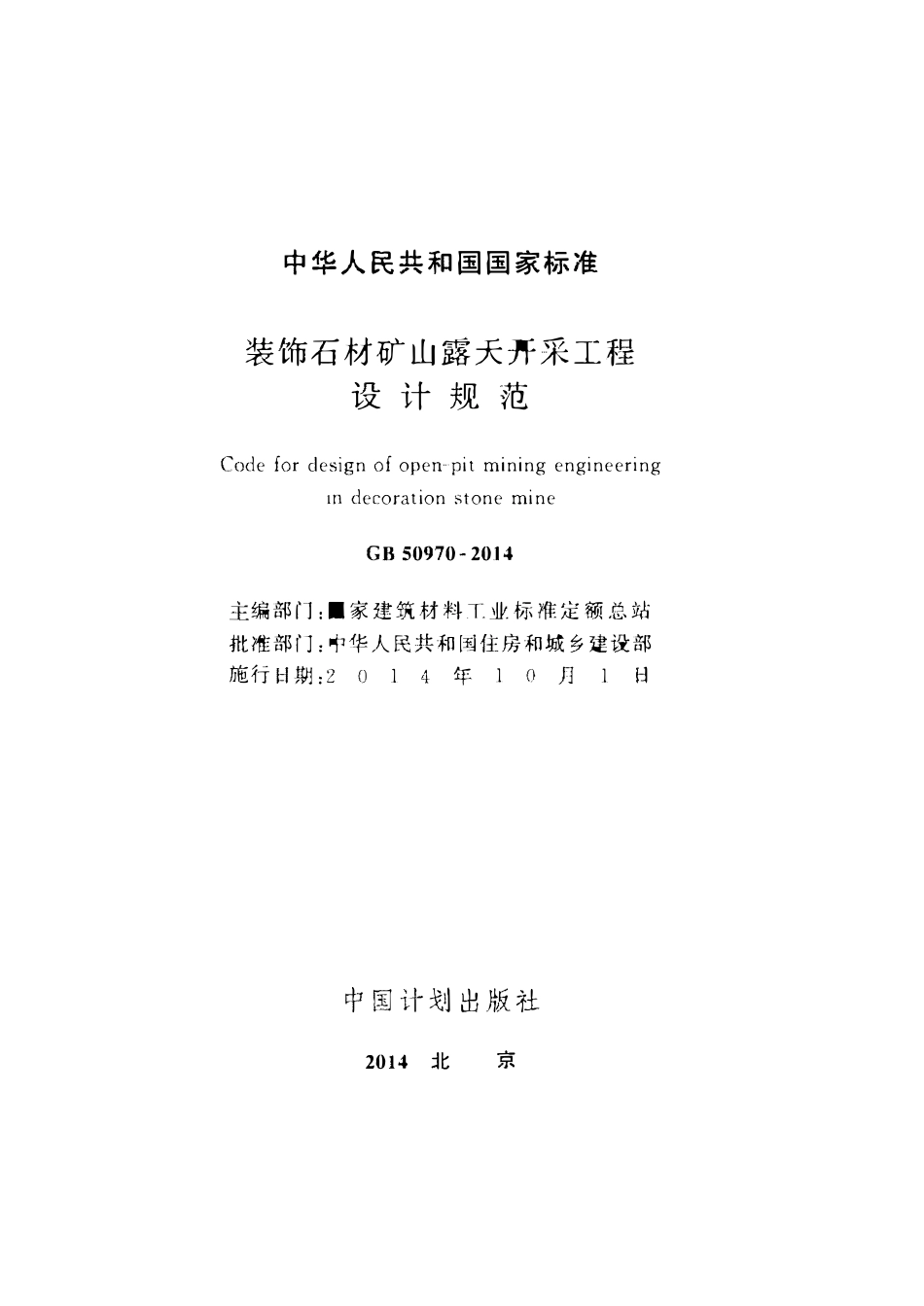GB50970-2014 装饰石材矿山露天开采工程设计规范高清.pdf_第2页