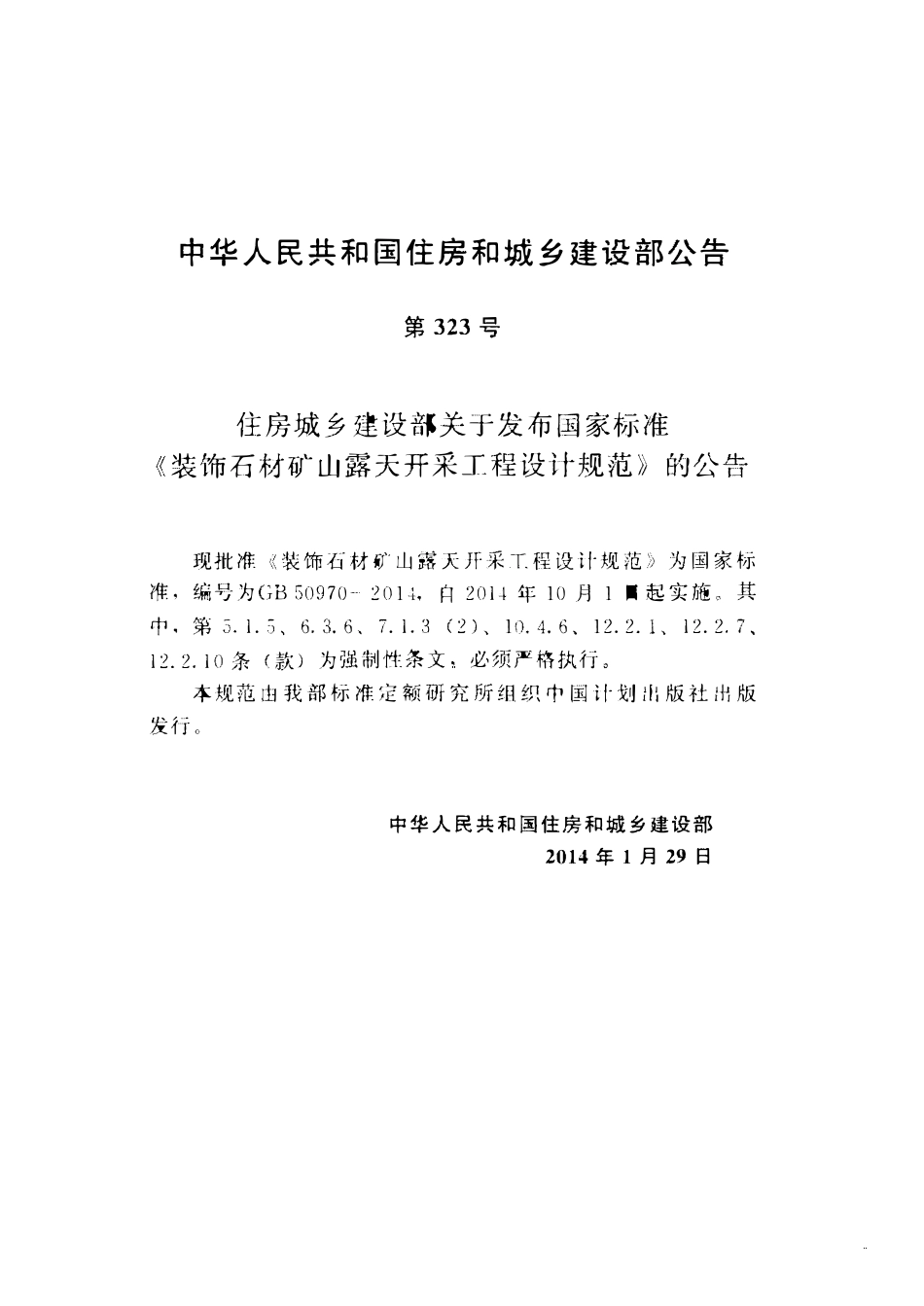 GB50970-2014 装饰石材矿山露天开采工程设计规范高清.pdf_第3页
