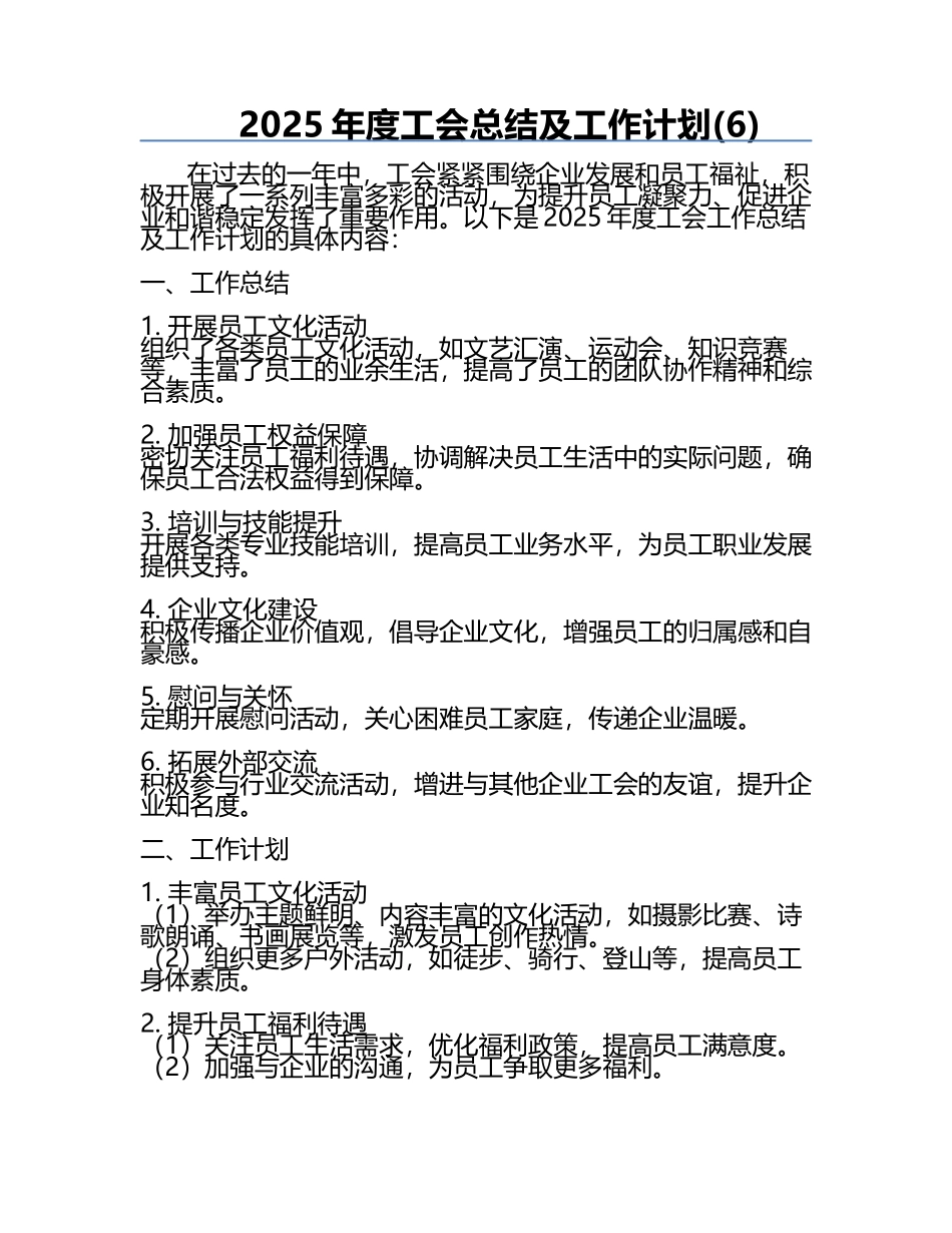 2025年度工会总结及工作计划(6).docx_第1页