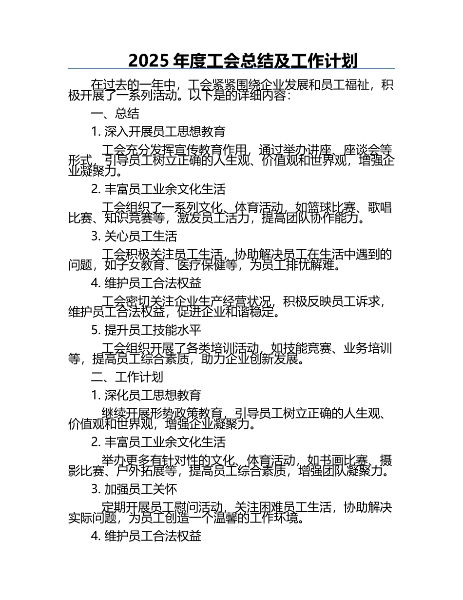 2025年度工会总结及工作计划.docx_第1页
