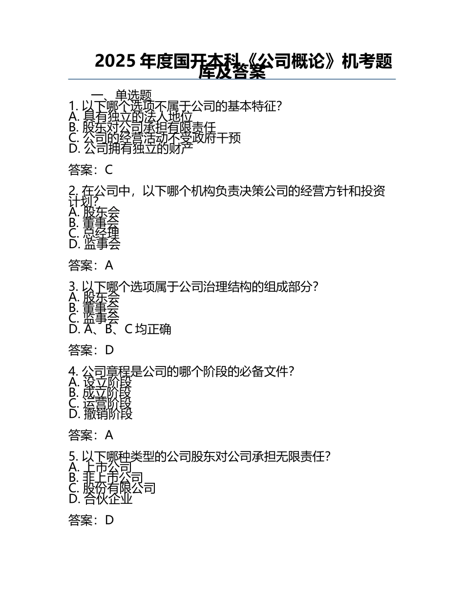2025年度国开本科《公司概论》机考题库及答案 .docx_第1页