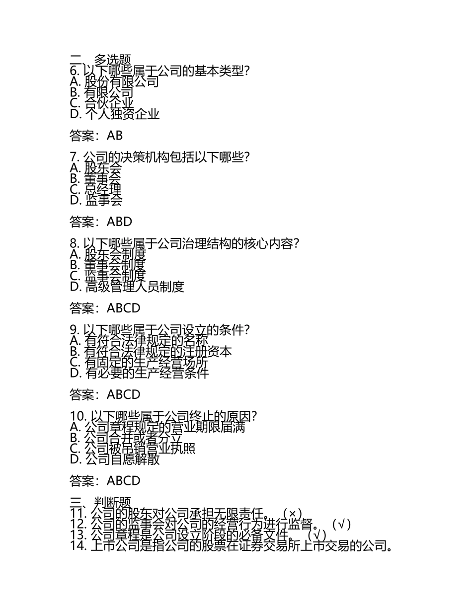 2025年度国开本科《公司概论》机考题库及答案 .docx_第2页