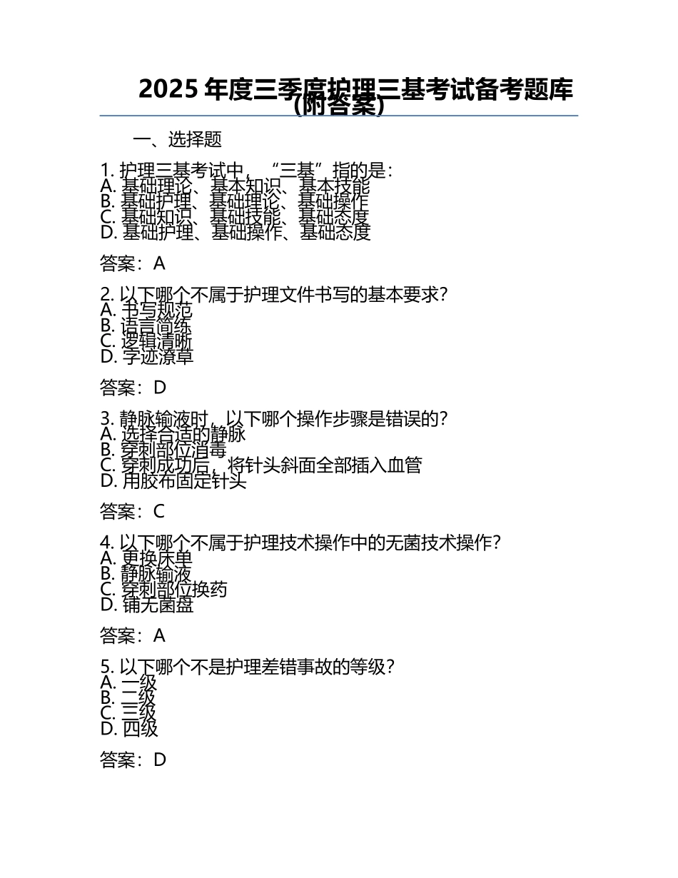 2025年度三季度护理三基考试备考题库(附答案) .docx_第1页