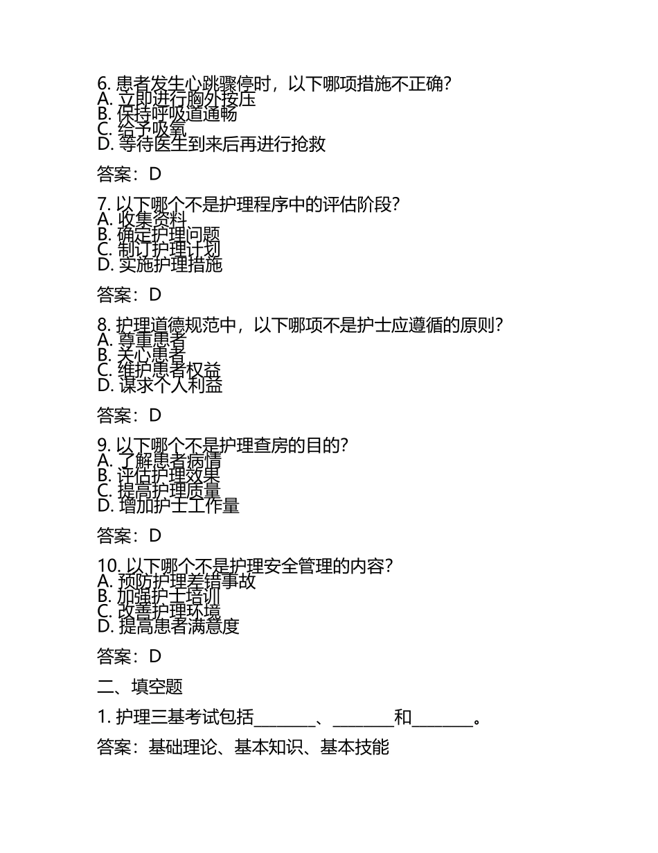 2025年度三季度护理三基考试备考题库(附答案) .docx_第2页