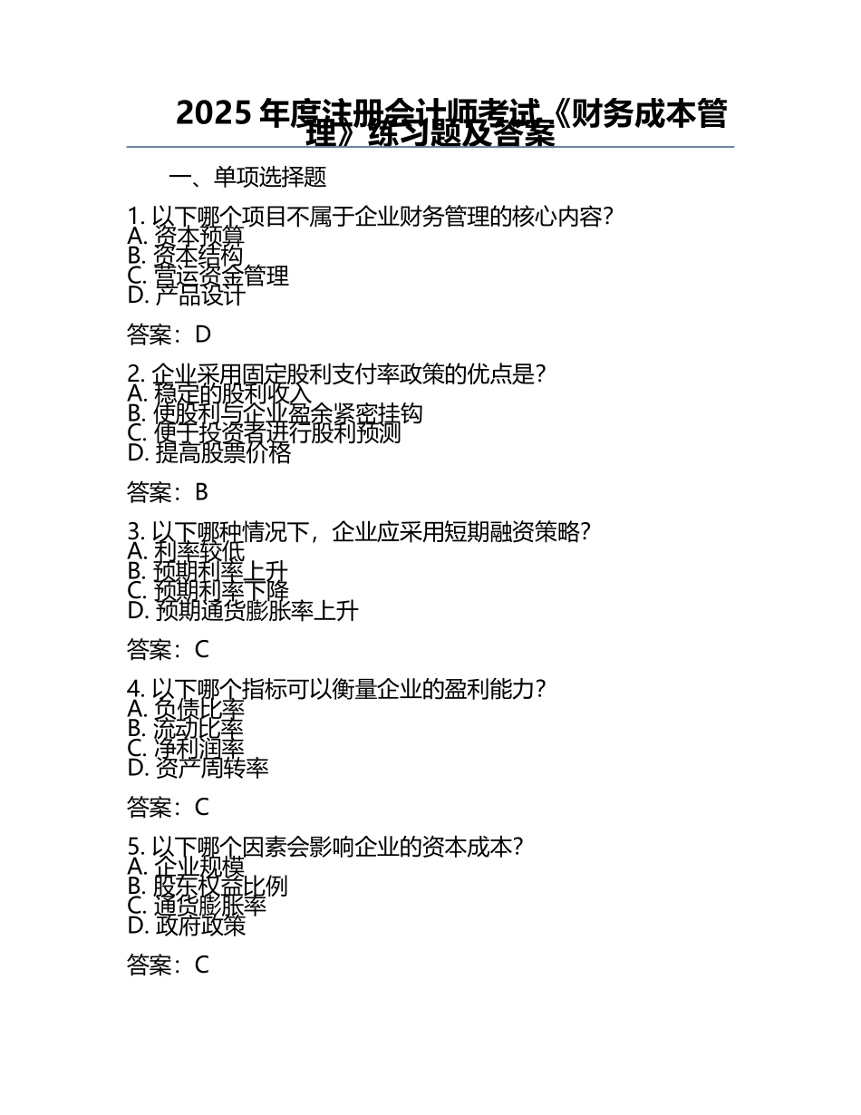 2025年度注册会计师考试《财务成本管理》练习题及答案 .docx_第1页