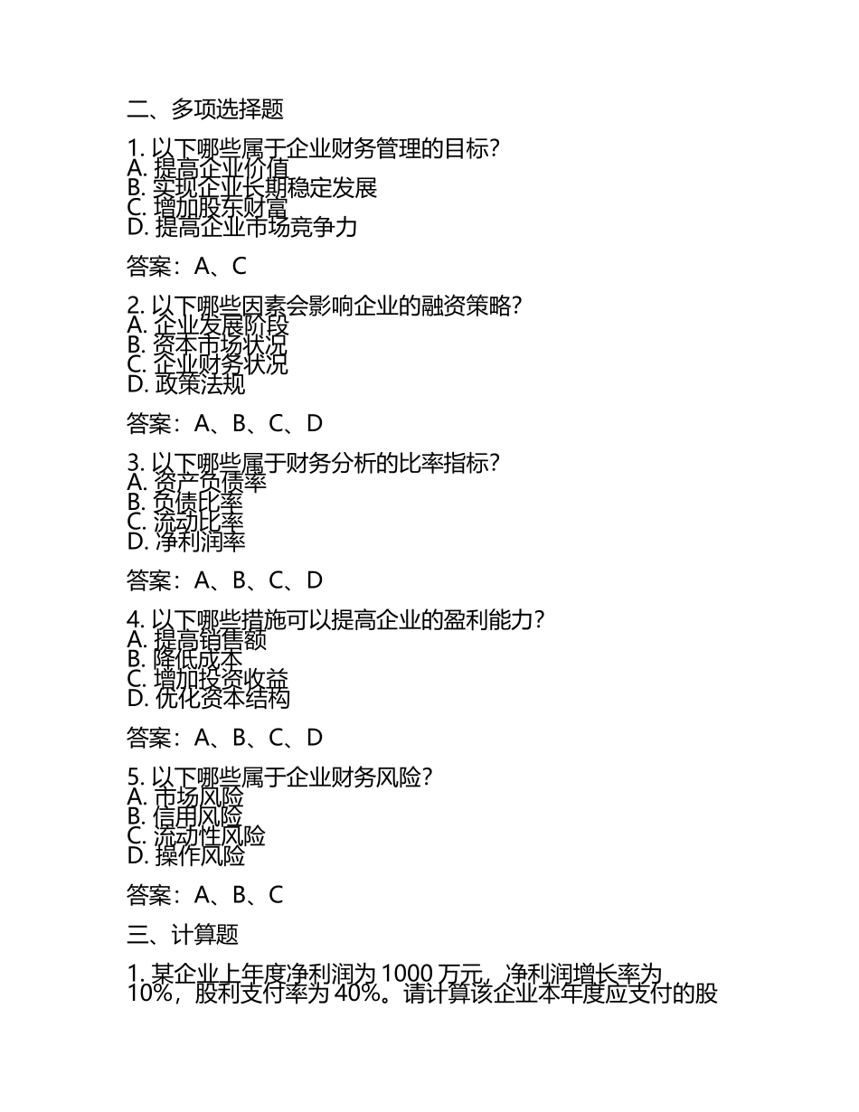 2025年度注册会计师考试《财务成本管理》练习题及答案 .docx_第2页