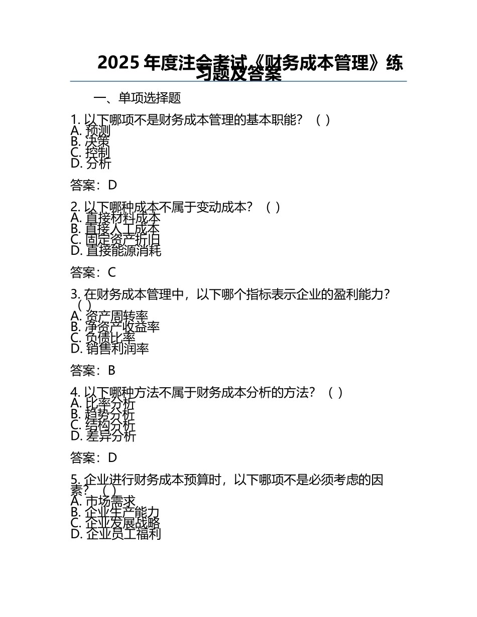 2025年度注会考试《财务成本管理》练习题及答案 .docx_第1页