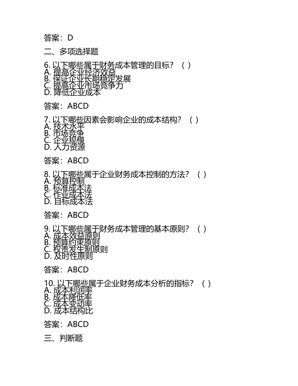 2025年度注会考试《财务成本管理》练习题及答案 .docx_第2页