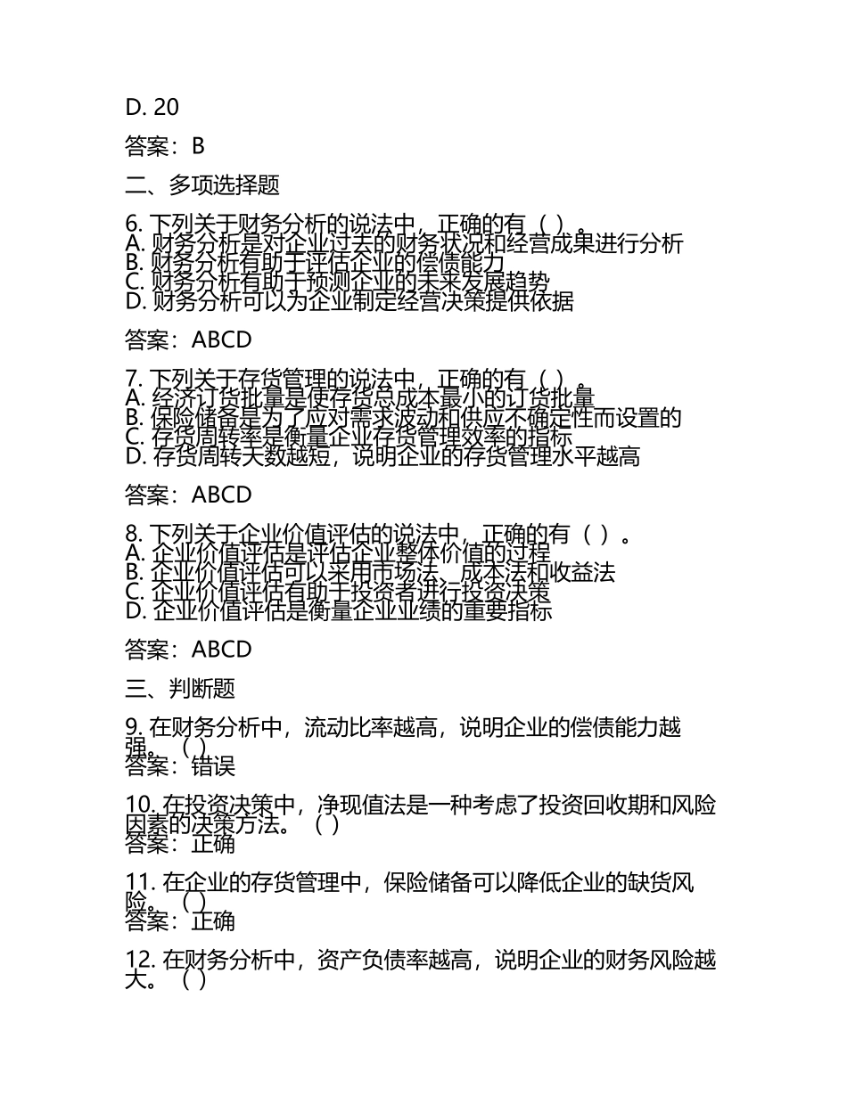 2025年度注会考试《财务成本管理》模拟试题及答案 .docx_第2页