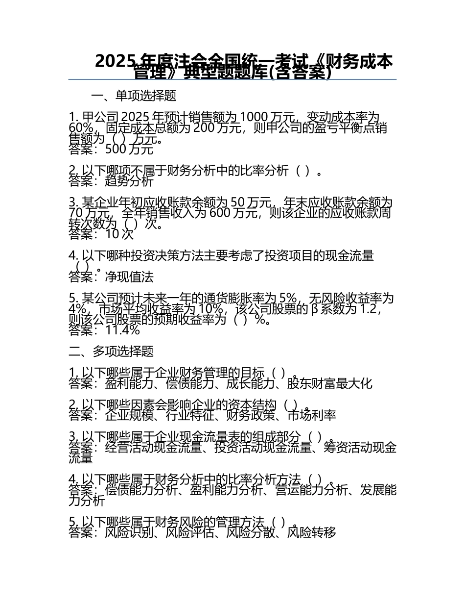 2025年度注会全国统一考试《财务成本管理》典型题题库(含答案).docx_第1页