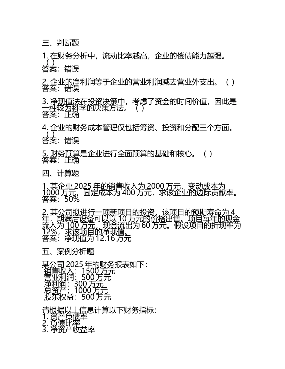 2025年度注会全国统一考试《财务成本管理》典型题题库(含答案).docx_第2页