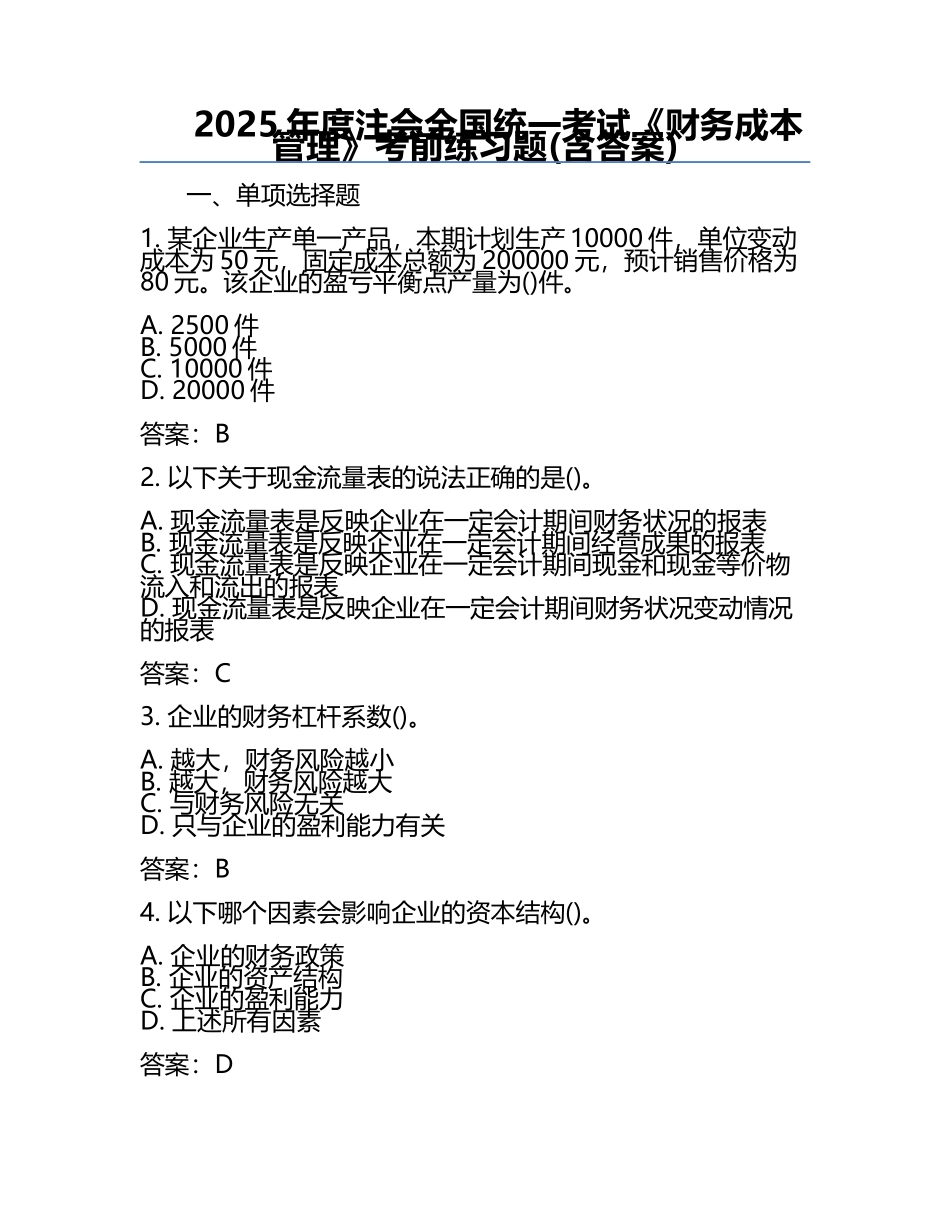 2025年度注会全国统一考试《财务成本管理》考前练习题(含答案).docx_第1页