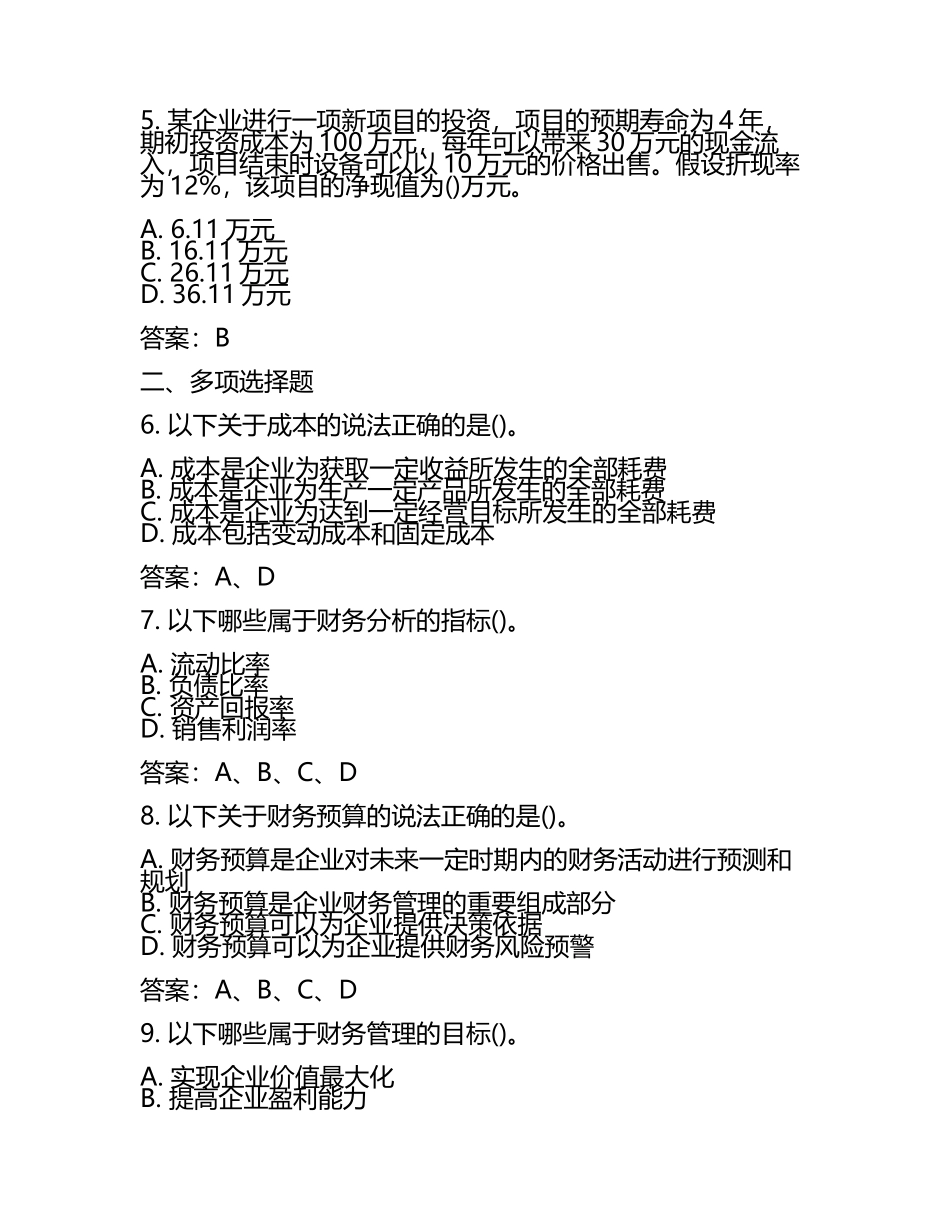 2025年度注会全国统一考试《财务成本管理》考前练习题(含答案).docx_第2页