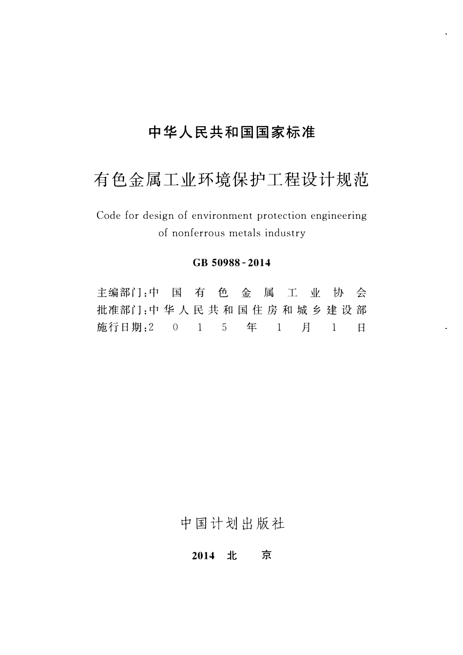 GB50988-2014 有色金属工业环境保护工程设计规范高清.pdf_第2页