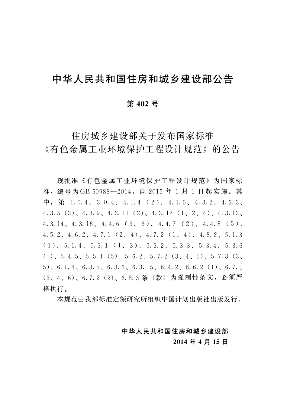 GB50988-2014 有色金属工业环境保护工程设计规范高清.pdf_第3页