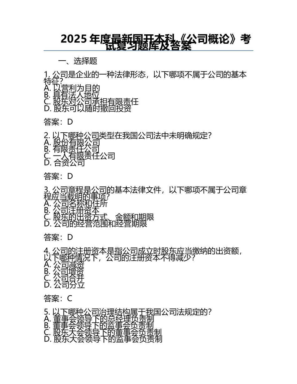 2025年度最新国开本科《公司概论》考试复习题库及答案 .docx_第1页