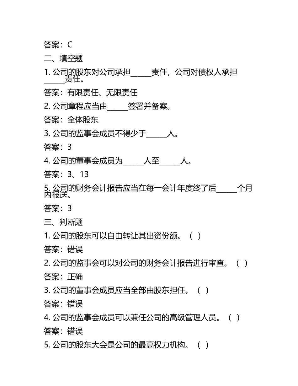 2025年度最新国开本科《公司概论》考试复习题库及答案 .docx_第2页