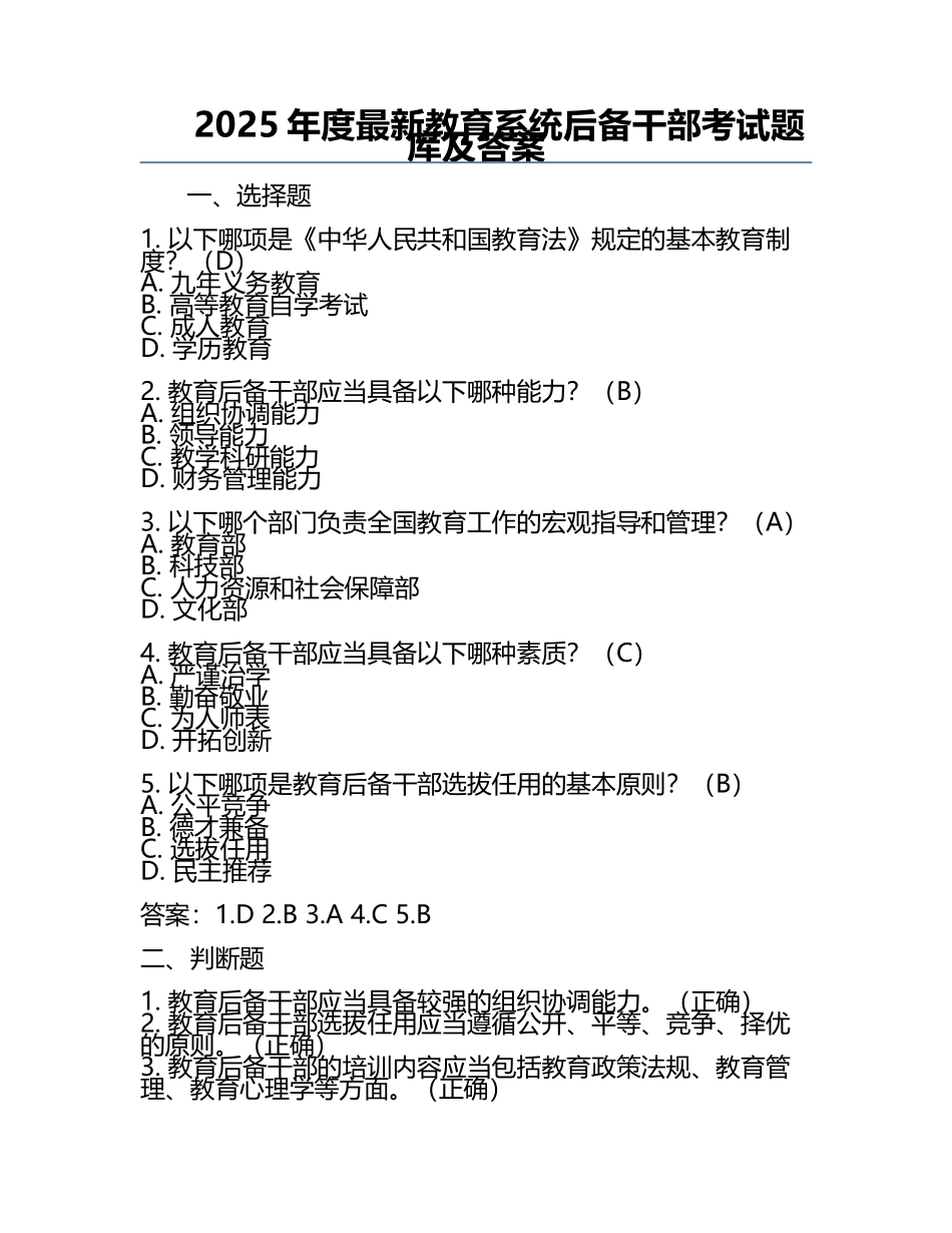 2025年度最新教育系统后备干部考试题库及答案 .docx_第1页