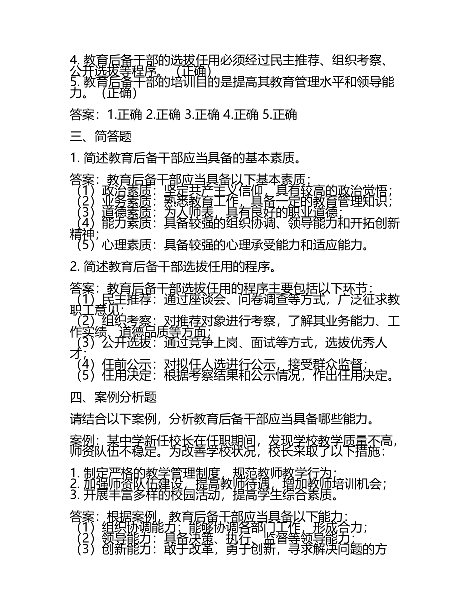 2025年度最新教育系统后备干部考试题库及答案 .docx_第2页