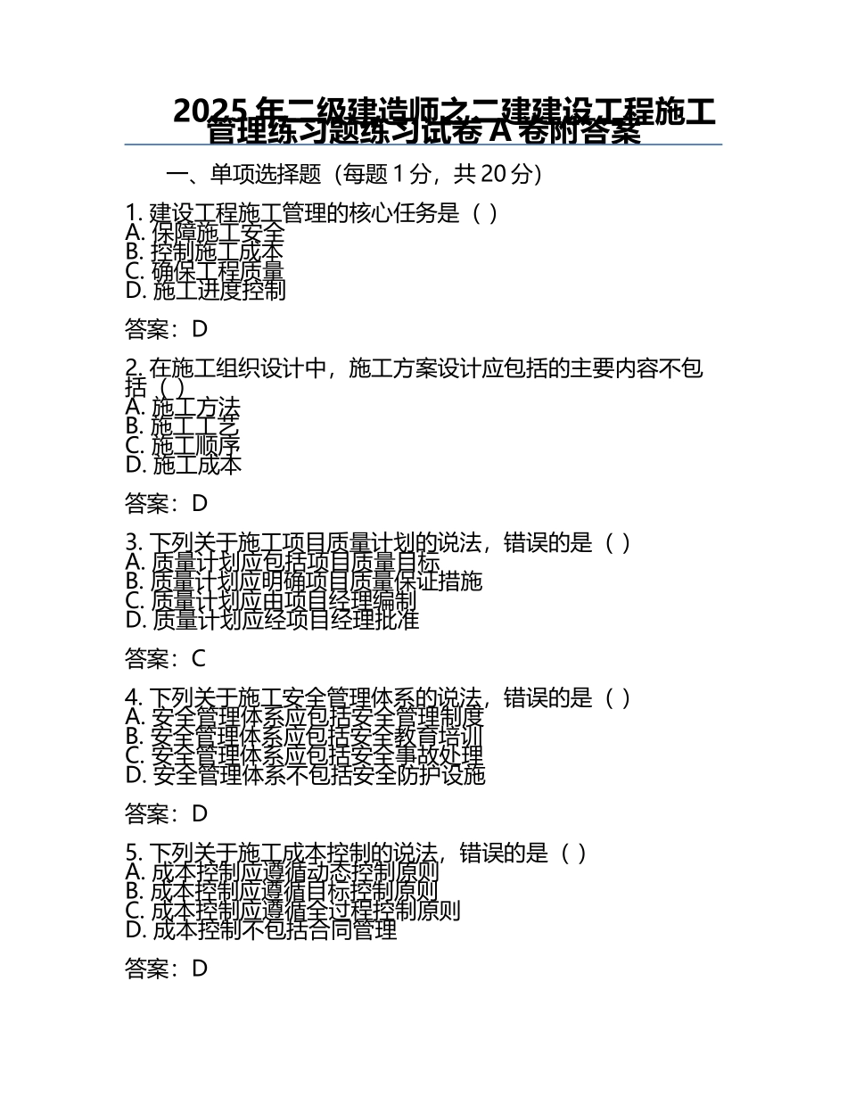 2025年二级建造师之二建建设工程施工管理真题练习试卷A卷附答案.docx_第1页