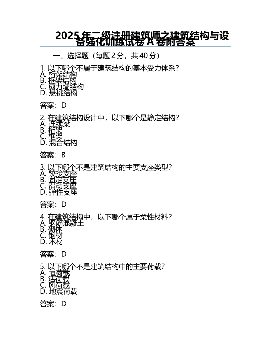 2025年二级注册建筑师之建筑结构与设备强化训练试卷A卷附答案.docx_第1页