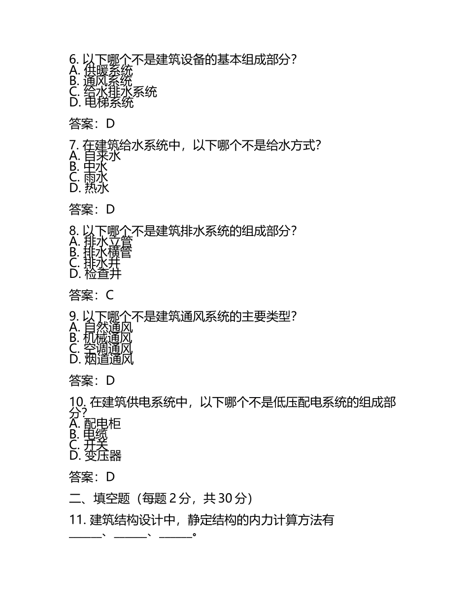 2025年二级注册建筑师之建筑结构与设备强化训练试卷A卷附答案.docx_第2页