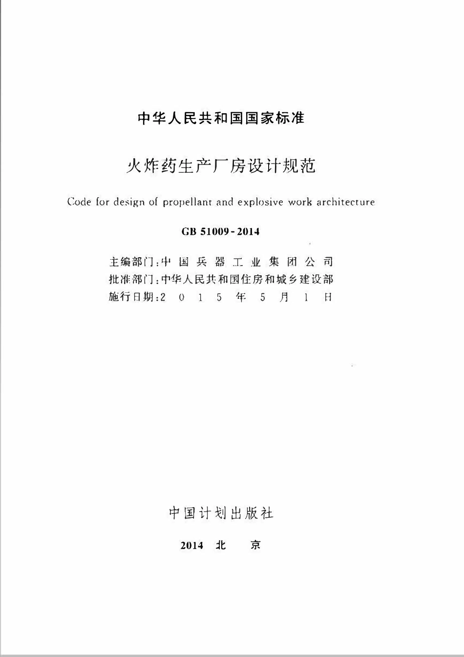 GB51009-2014 火炸药生产厂房设计规范高清.pdf_第2页