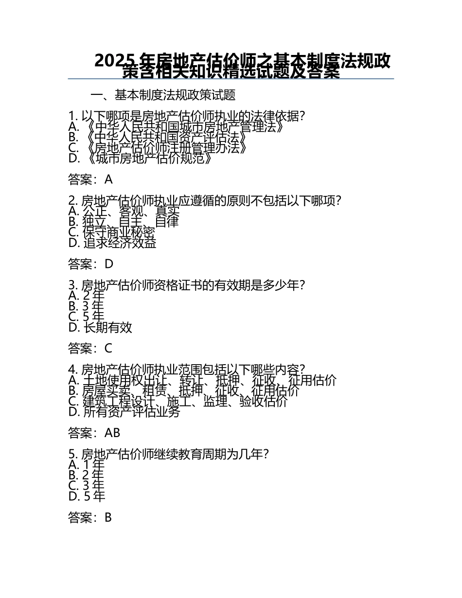 2025年房地产估价师之基本制度法规政策含相关知识精选试题及答案.docx_第1页