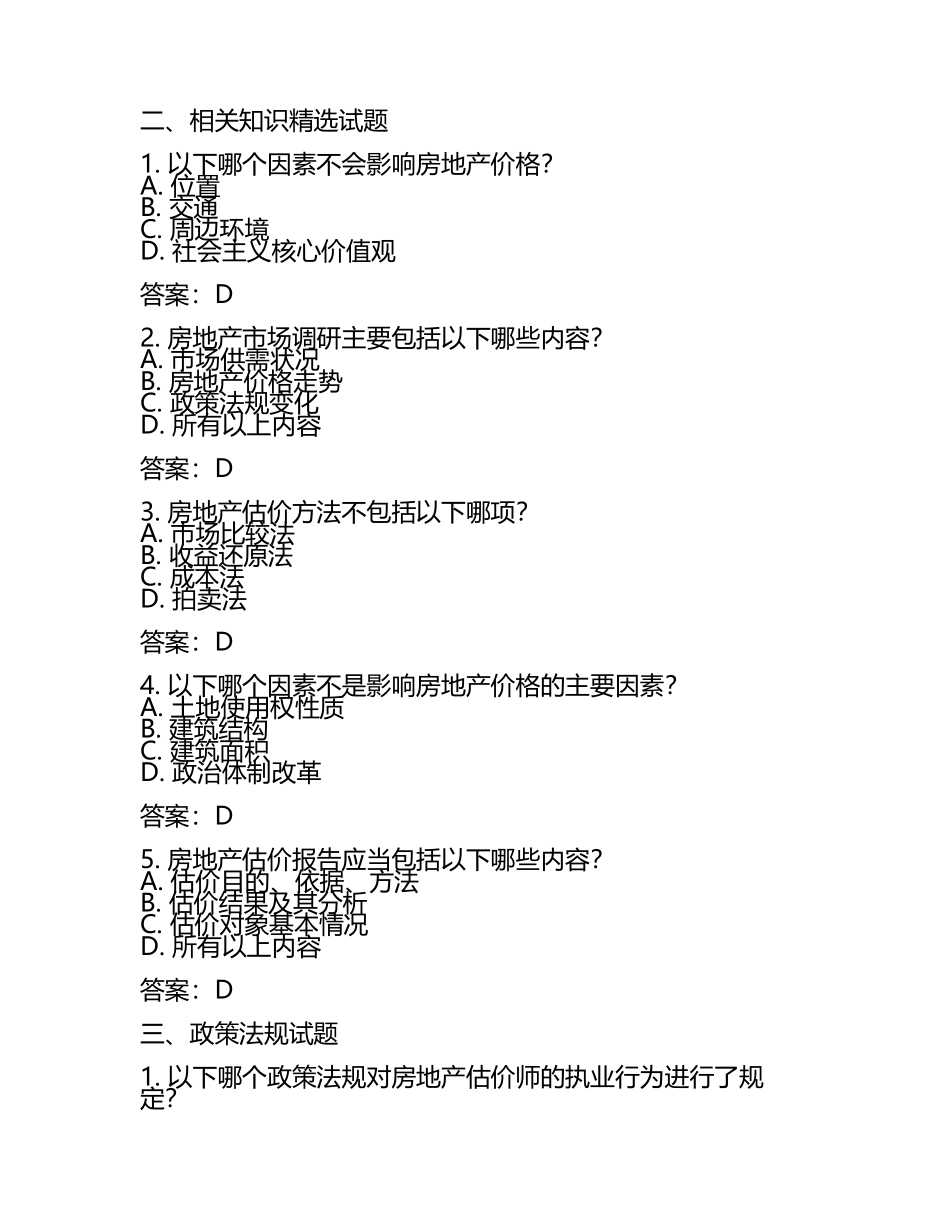 2025年房地产估价师之基本制度法规政策含相关知识精选试题及答案.docx_第2页