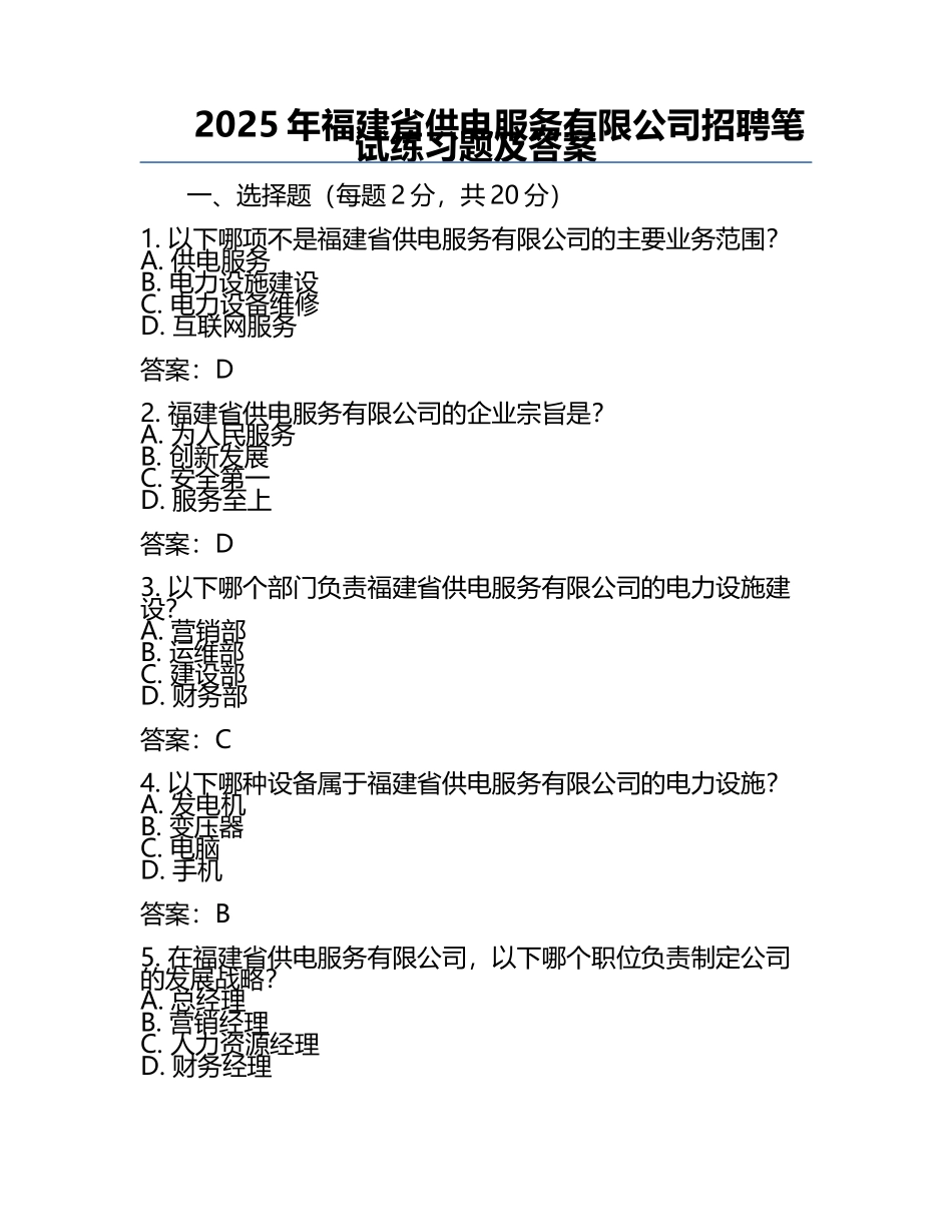 2025年福建省供电服务有限公司招聘笔试真题及答案.docx_第1页